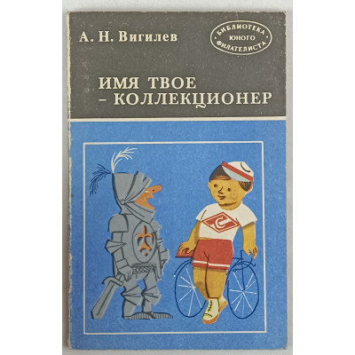 Имя твое - коллекционер, Радио и связь, 1981 Имя твое - коллекционер, Радио и связь, 1981