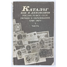 Каталог бон и дензнаков России, РСФСР, СССР, окраин и образований (1769-1927), I часть, Издание советской филателистической ассоциации при комиссии ВЦИК фонда имени В. И. Ленина помощи беспризорным детям, 1991 Каталог бон и дензнаков России, РСФСР, СССР, окраин и образований (1769-1927), I часть, Издание советской филателистической ассоциации при комиссии ВЦИК фонда имени В. И. Ленина помощи беспризорным детям, 1991