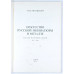 Искусство русской миниатюры в металле. Каталог нагрудных знаков 1917 - 1991, Самиздат, 1995