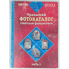 Уральский фотокаталог советской фалеристики ч. 2, Уральское издательство, 2003