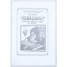 Каталог товарных знаков и клейм на значках, Вестник геральдиста, 2007