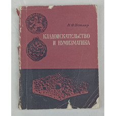 Кладоискательство и нумизматика, Наукова Думка, 1974