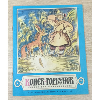 Альбом для раскрашивания Конёк-Горбунок, Малыш, 1989