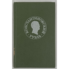 Константиновский рубль. Новые материалы и исследования, Финансы и статистика, 1991