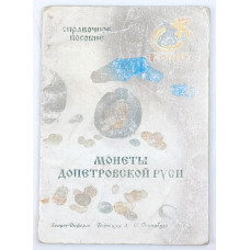 Монеты Допетровской Руси, Конрос, 2007