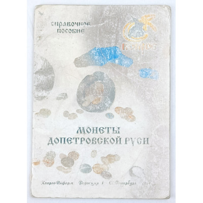 Монеты Допетровской Руси, Конрос, 2007
