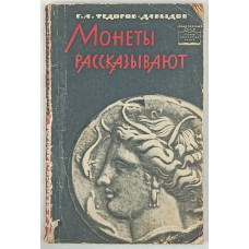 Монеты рассказывают, Издательство Академии Наук СССР, 1963