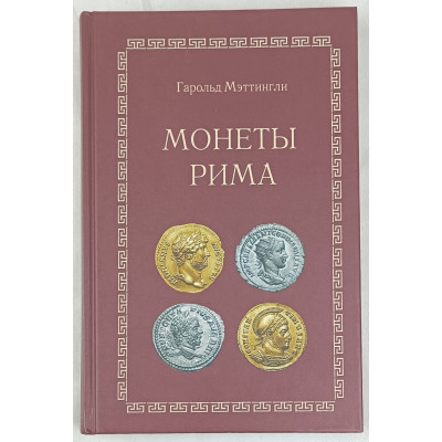 Монеты Рима, Collectors book, 2005