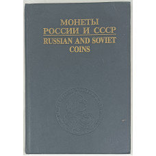 Монеты России и СССР, Интерпринт, 1992