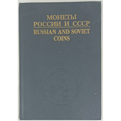 Монеты России и СССР, Интерпринт, 1992
