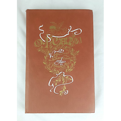 Короли и капуста, Художественная литература, 1983
