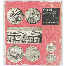 Очерк о серебре, Недра, 1974