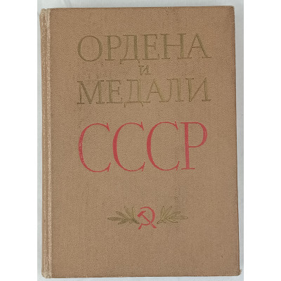 Ордена и медали СССР, Воениздат, 1978