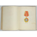Ордена и медали СССР, Воениздат, 1978