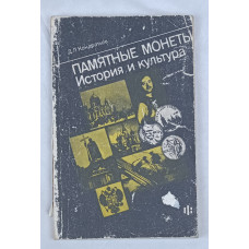 Памятные монеты. История и культура, Финансы и статистика, 1992