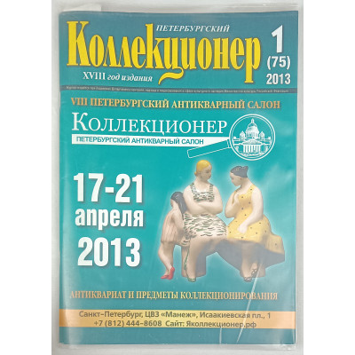 Петербургский коллекционер 1 (75) выпуск, Геза Ком, 2013
