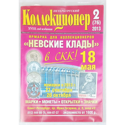 Петербургский коллекционер 2 (76) выпуск, Геза Ком, 2013