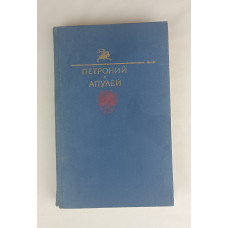 Петроний, Правда, 1991