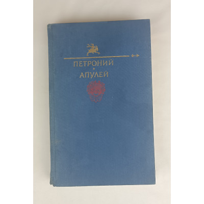 Петроний, Правда, 1991