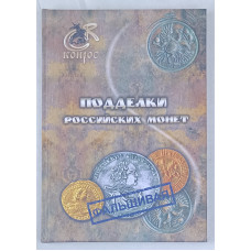Подделки Российских монет, Конрос-Информ, 2012