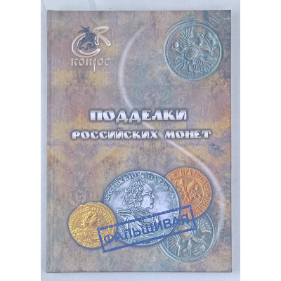 Подделки Российских монет, Конрос-Информ, 2012