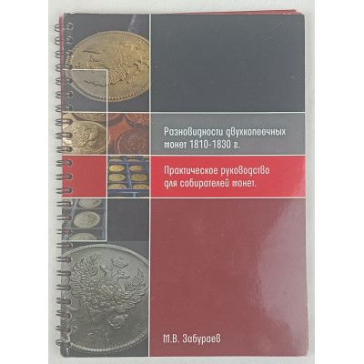 Разновидности двухкопеечных монет 1810-1830 г., Самиздат, 2013 Разновидности двухкопеечных монет 1810-1830 г., Самиздат, 2013
