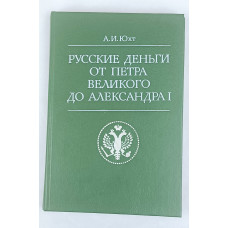 Русские деньги от Петра Великого до Александра I, Финансы и статистика, 1994