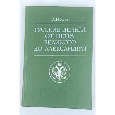 Русские деньги от Петра Великого до Александра I, Финансы и статистика, 1994