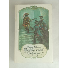 Морской ястреб, Лениздат, 1991