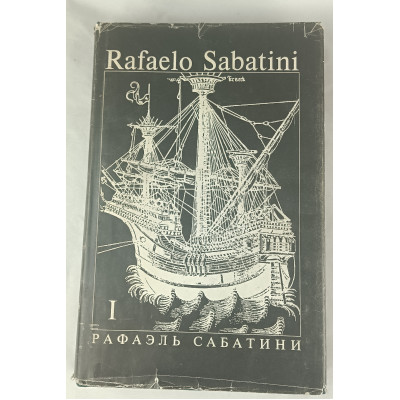 Собрание сочинений Рафаэля Сабатини, Том 1 из 8, Культура и традиции, 1992