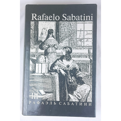 Собрание сочинений Рафаэля Сабатини, Том 3 из 8, Культура и традиции, 1992 Собрание сочинений Рафаэля Сабатини, Том 3 из 8, Культура и традиции, 1992