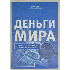 Деньги мира, Эксмо, 2015