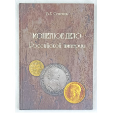 Монетное дело Российской империи, Конрос-Информ, 2010 Монетное дело Российской империи, Конрос-Информ, 2010