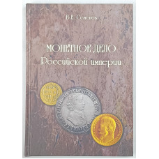 Монетное дело Российской империи, Конрос-Информ, 2010 (№2)