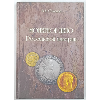 Монетное дело Российской империи, Конрос-Информ, 2010 (№2) Монетное дело Российской империи, Конрос-Информ, 2010 (№2)