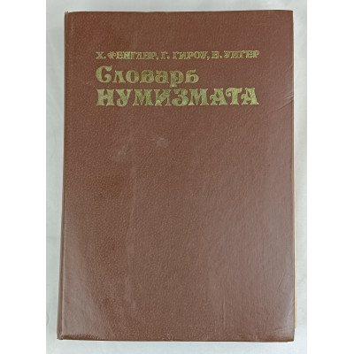Словарь нумизмата, Радио и связь, 1982