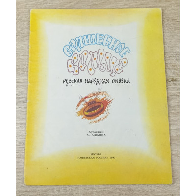 Волшебное кольцо, Советская Россия, 1990 Волшебное кольцо, Советская Россия, 1990