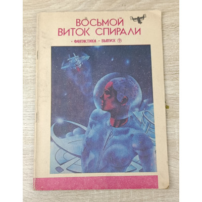 Восьмой виток спирали, Молодая гвардия, 1990