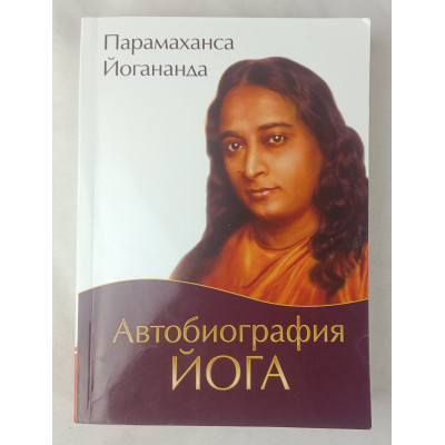 Автобиография йога, Амрита-Русь, 2017