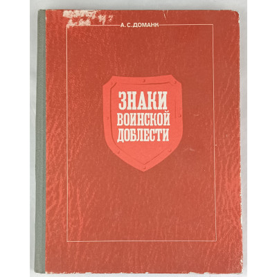 Знаки воинской доблести, Патриот, 1990