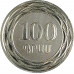 Набор из 6 монет 10, 20, 50, 100, 200, 500 драм 2023 Армения 30 лет национальной валюте UNC