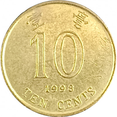 10 центов 1998 Гонконг из оборота