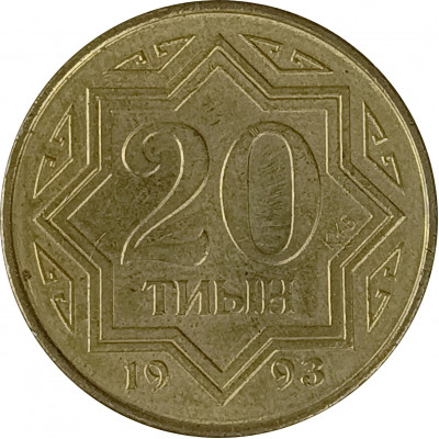 20 тиын 1993 Казахстан из оборота 20 тиын 1993 Казахстан из оборота