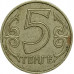 5 тенге 2004 Казахстан из оборота
