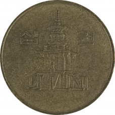 10 вон 1993 Южная Корея из оборота