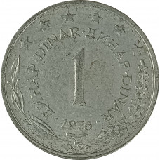 1 динар 1976 Югославия из оборота