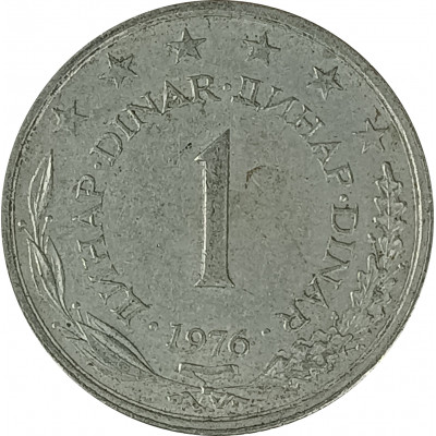 1 динар 1976 Югославия из оборота