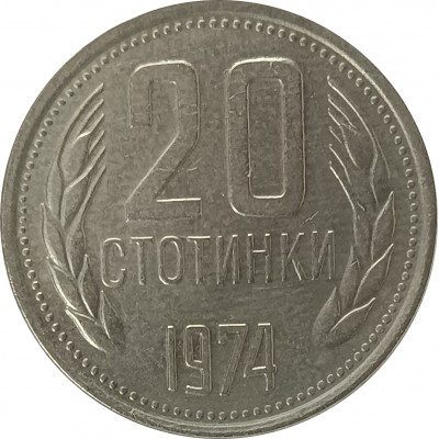 20 стотинок 1974 Болгария из оборота 20 стотинок 1974 Болгария из оборота