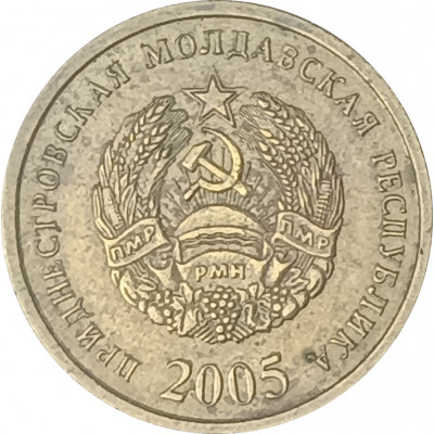 25 копеек 2005 Приднестровье из оборота