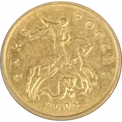 10 копеек 2008 М из оборота